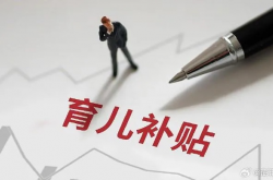 国家发改委重磅推出，育儿补贴制度正式建立实施，家庭育儿负担有望减轻