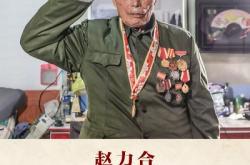 抗美援朝一等功臣赵顺合辞世，英雄不朽，精神永存
