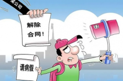 女子病假时看演唱会被辞退，法院判决，违法解除劳动合同