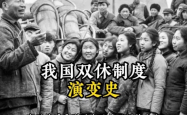 缅怀推动双休日制度建立的英雄，他的一生，见证了我国劳动制度的巨大变革