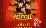 人生开门红，每分钟都有笑点，开启幸福新篇章