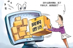 别让无理由退货变味，警惕消费中的算计心理