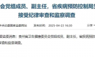 贵州省卫健委副主任田艳被免职，原因揭晓，背后原因引发热议