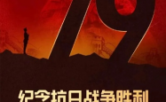 今秋中国将隆重纪念抗战胜利80周年，铭记历史，展望未来