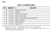 中方调整对美进口商品加征关税措施，平衡贸易、促进共赢