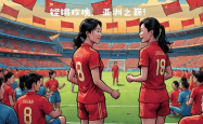 中国女足勇闯五人制亚洲杯四强，再创辉煌！