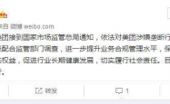 人民日报评京东美团等平台被约谈，规范市场秩序，促进健康发展