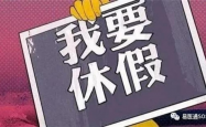 官方回应，2.5天休假模式并非强制要求，员工可根据实际情况选择