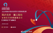 多哈世乒赛最抽象的事发生了，一场乒乓球赛的奇幻之旅