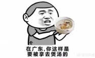 揭秘广东人烫碗恶心言论背后的专家，何来头及真相剖析