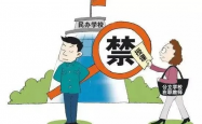 三所民办学校擅自终止办学，官方通报严惩违规行为