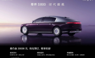 尊界S800震撼发布，尊贵体验与卓越性能，价格公布引行业热议