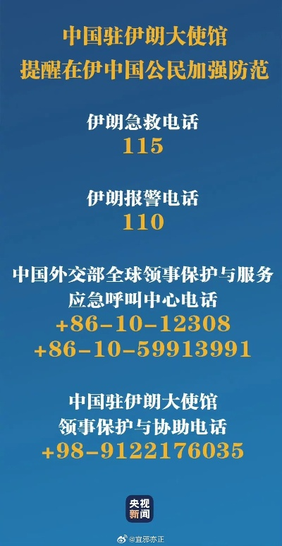 中国驻伊朗大使馆发布安全提醒，关注当地安全形势，确保海外公民安全