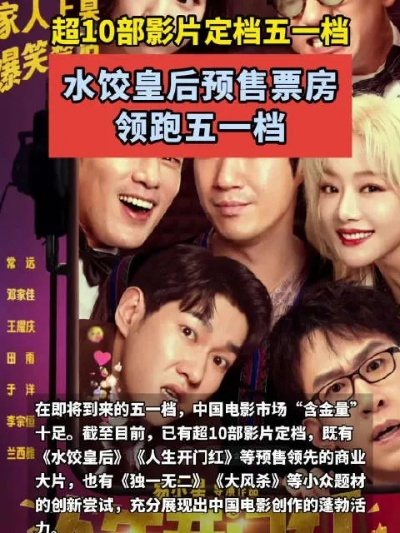 水饺皇后领跑五一档票房榜，温情喜剧点燃节日观影热潮