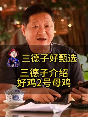 三德子赵亮倾力打造德子土品牌，土鸡市场再掀绿色健康风潮