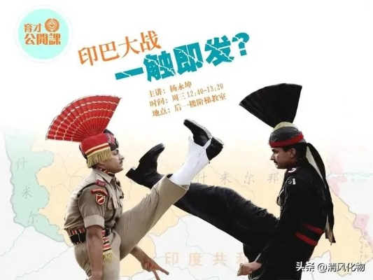 巴军方喊话印度，别活在宝莱坞电影里—揭秘印巴冲突背后的现实与幻想