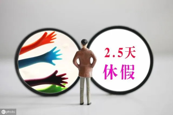 全国多省份积极响应，2.5天休假模式助力提升生活品质