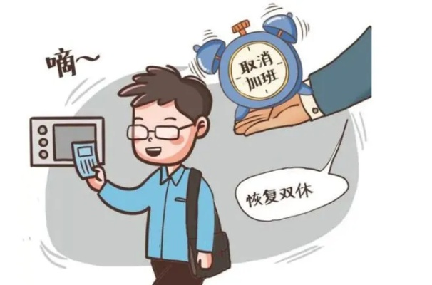 试行4.5天工作制，一场治标不治本的改革？不如把双休落实好