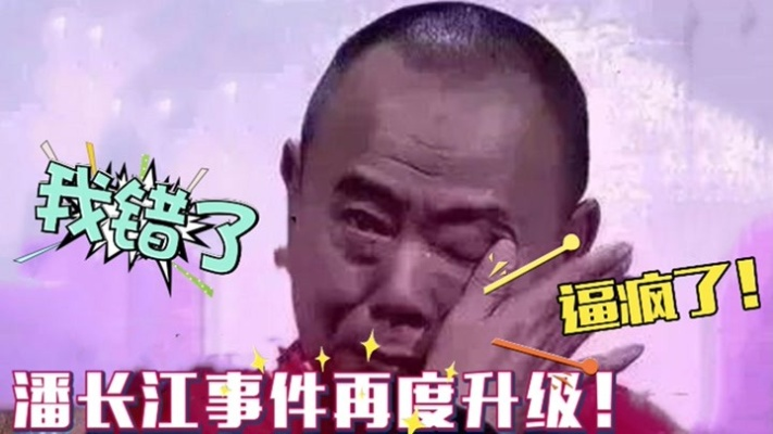 潘长江南昌行遇围攻？真相揭晓令人唏嘘
