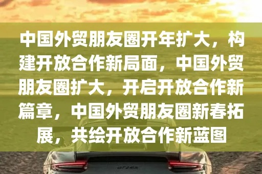 全球化浪潮下，我国国际化朋友圈不断扩展，开放合作，共赢未来